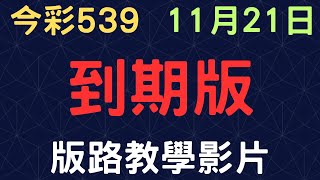 【今彩539】11月21日｜到期版｜版路教學影片 [upl. by Kinch]