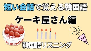 短い会話韓国語 ケーキ屋さん編韓国語フレーズ 韓国語会話 韓国語聞き流し 韓国語 韓国語リスニング 短い会話で覚える韓国語 [upl. by Averill]