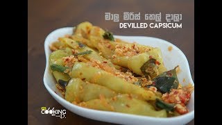 Devilled Capsicum Recipe [upl. by Eissirc114]