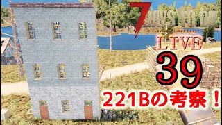 Case39 ゲーム実況ではありません！グラナダテレビ版 ベイカー街 221B 建築への考察 7 Days to Die（Alpha20）バニラ 2022年1月17日（月）MBSupportの管理人 [upl. by Eitsrik776]