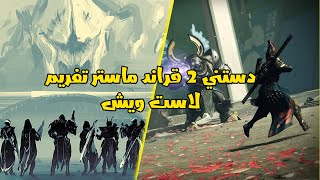 دستني 2 قراند ماستر تفريم لاست ويش [upl. by Navi197]