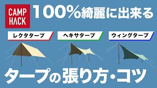 【タープの張り方】失敗しない４つのコツ＆レクタ・ヘキサ・ウィングのおすすめポイント [upl. by Livesay660]