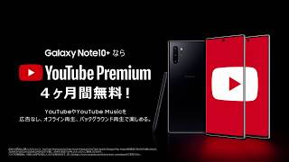 Galaxy Note10なら、YouTube Premiumが2ヶ月無料に。 [upl. by Patten967]