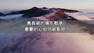 青春期的隱形戰爭：憂鬱的心如何被看見 [upl. by Earla]