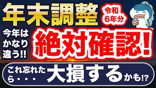 今年は要注意！年末調整、ミスると大損！重要変更点、つまづきやすいポイント解説！ [upl. by Nicoline]