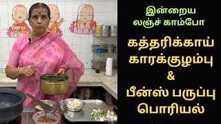 இன்றைய லஞ்ச் காம்போகத்தரிக்காய் காரக்குழம்பு amp பீன்ஸ் பருப்பு பொரியல்REVATHY SHANMUGAM [upl. by Paviour934]