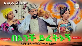 በአንች ይፈትኑኝ ሙሉ ፊልም Banchi Yifetinugn  Full Length Ethiopian Film 2024 Ethiopian Movie [upl. by Carmena]