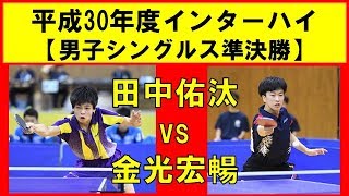 卓球 田中佑汰愛工大名電 vs 金光宏暢大原学園 インターハイ2018 男子シングルス準決勝 [upl. by Ynes]