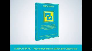 СМЕТА ПИР РК  Расчет стоимости инженерных изысканий для Республики Казахстан [upl. by Kaufmann]