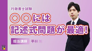 【行政書士試験】記述式問題で基礎力アップ！テーマ・論点を把握できるようになるために [upl. by Yrret682]