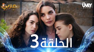 مسلسل زوجة الأب  الحلقة 3 مدبلجة  Üvey Anne [upl. by Miquela500]