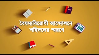 বৈষম্যবিরোধী আন্দোলনে শহিদদের স্মরণে গজল পরিবেশন [upl. by Diraj604]