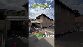 24年9月新築🤩メゾネット1LDKの賃貸アパートを内見✨松山市の賃貸物件ルームツアーはサクサクweb内見💫次回予告 [upl. by Tabitha]