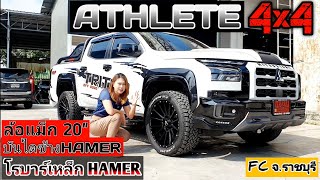 รีวิว ALL NEW ATHLETE 4x4 สีขาว แต่งครบหล่อมากๆ บันไดข้าง amp โรบาร์หลัง HAMER แม็กขอบ 20 ส่งจราชบุรี [upl. by Okoy733]