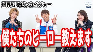 「機界戦隊ゼンカイジャー」駒木根＆世古口＆増子の子どもの頃の憧れのヒーローを紹介‼ [upl. by Ahsatal]