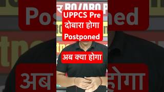 UPPSC Pre 2024 Postponed  UPPCS Exam 2024 Postponed  RO ARO Postponed uppsc uppcs roaro pcs [upl. by Kcir]