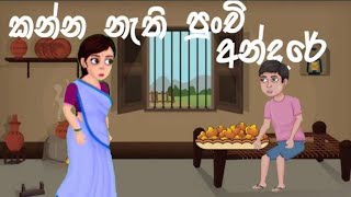 කන්න නැති අසරන පුන්චි අන්දරේ  Kanna nathi asarana punchi andareKatha potha sinhala cartoon [upl. by Paolo]