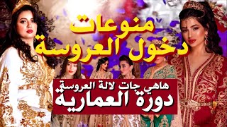 أغاني أفراح مغربية  منوعات دخول العروسة  quotcocktail dokhoul el 3aroussaquot [upl. by Airemat]