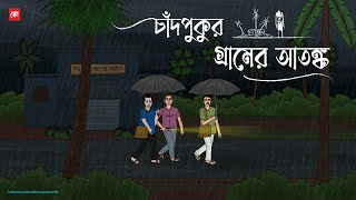 Chadpukur Gramer Atongko  Bhuter Cartoon  Bengali Horror Cartoon  Village Ghost Story  Kotoons [upl. by Opiak288]