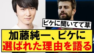 加藤純一、ピケに選ばれた理由を配信で語る！！！【キングスリーグ】 [upl. by Elia]