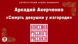 АРКАДИЙ АВЕРЧЕНКО «СМЕРТЬ ДЕВУШКИ У ИЗГОРОДИ» Аудиокнига Читает Александр Клюквин [upl. by Ardnasxela886]