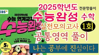 2025학년도 수능완성 수학 실전모의고사 1회 공통영역 1번22번 풀이 [upl. by Modnarb]