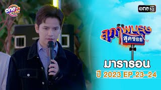 quotสุภาพบุรุษสุดซอย2023quot EP23  24 ดูกันแบบยาวๆ  oneมาราธอน  one31 [upl. by Sayette]