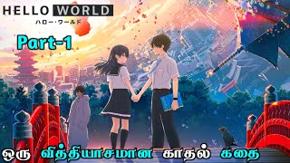 Hello world anime movie explain in tamil  infinity animation [upl. by Eittocs486]