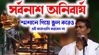 শ্মশানে গিয়ে ভুল করেও এই কাজগুলি করবেন না । দিনোকৃষ্ণ ঠাকুর । Dino krishna Thakur kirtan 2024 [upl. by Ainotahs]