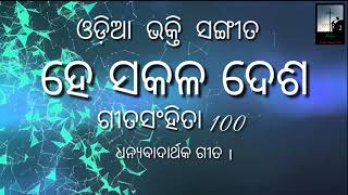 He sakala desha  Psalm 100  Odia Christian Song [upl. by Nnayd]