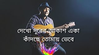 দেখো দূরের আকাশ একা কাঁদছে তোমায় ভেবে minarrahmanofficial Dekho Durer Akash Eka Kadche  K S [upl. by Mcafee453]