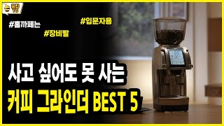 사고 싶어도 못 사는 가성비 최고 전동 커피 그라인더 BEST5  그라인더 구매가이드  가격 용량 세 홈까페 입문용 완벽분석 [upl. by Atteynad]