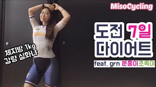 일주일 다이어트 얼마나 빠질까 featgrn분홍이초록이 [upl. by Aid]