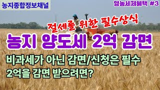 8년 자경농지 양도세 1년에 1억  5년에 2억까지 감면 [upl. by Aisel]