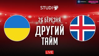 🔴 Україна – Ісландія Фінал кваліфікації Євро2024 другий тайм  Єврокваліфай STUDIO [upl. by Alcine]