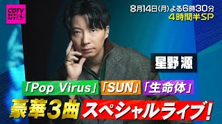 『CDTVライブ！ライブ！⚡️』814月 真夏の4時間半スペシャル【TBS】 [upl. by Barnet]