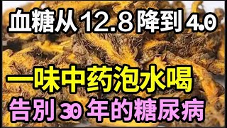 78岁老人血糖从128降到40！秘诀就是把它泡水喝，只需一杯，血糖立马往下掉，告別30年的糖尿病【家庭大医生】 [upl. by Emoraj361]