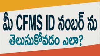 Find CFMS ID for Pensioners  How to find CFMS ID from Aadhaar [upl. by Aldous]