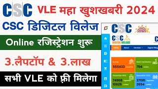 csc new update  CSC से 3लैपटॉप फ़्री सभी VLE को मिलेगा  csc digital village registration 2024 [upl. by Sophey]