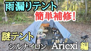 新幕張ったら雨漏りだった【謎テント】Amazonで16000円で買った軽量シルナイロンAricxiワンポールテント [upl. by Yajiv]