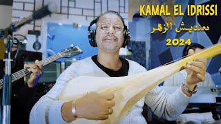 Kamal El Idrissi  Ma3ndich Zhar 2024 كمال الادريسي  معنديش الزهر [upl. by Kleon555]