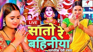 LIVE  न्यू भक्ती गीत 2023  Navratri Bhakti Song  Durga Puja Ke Gana  New Devi Geet  Bhakti Gana [upl. by Woodward676]