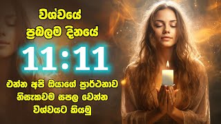 1111එන්න අපි විශ්වයට කියමු අවුරැද්දට වරක් එන විශ්වයේ ප්‍රබල දිනයේ ඔබේ සියලු පැතුම් ඉටු කර දෙන්න [upl. by Nnaed]