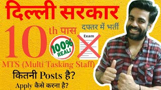 सबसे अच्छा मौका  10th Pass Delhi Government Office Job  MTS Vacancy  ICSIL द्वारा  No ExamApply [upl. by Negrom]