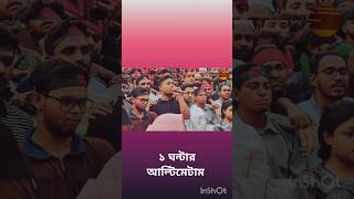 ১ ঘন্টার আল্টিমেটাম বৈষম্য বিরোধী ছাত্র আন্দোলন  President Md Sahabuddin [upl. by Eliza399]