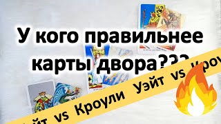 Почему в Таро Уэйта короли а в Таро Кроули  рыцари [upl. by Einatirb]