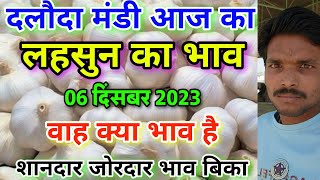 दलौदा मंडी आज का लहसुन का भाव 06 दिसंबर 2023 garlic rare today daloda aaj ka lahsun ka bhav [upl. by Sammie589]