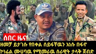 🛑ሰበር ዜና ዘመቻ ይታገሱ የበቀል ሰይፋቸዉን አነሱ በፋኖ ኮነሬል ሙሀባዉ የሚመራዉ ሰራዊት ታላቅ ጀብድ ፈፀመ [upl. by Suirred]