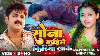 Video  सोना कहिले किरिया खाके  Pawan Singh Anupma Yadav  Ft Astha Singh  Bhojpuri New Song [upl. by Dougald]