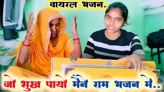 जो शुख पायो मैने राम भजन में मन लागो मेरे यार फकीरी मेंDiksha Shastri [upl. by Imij386]